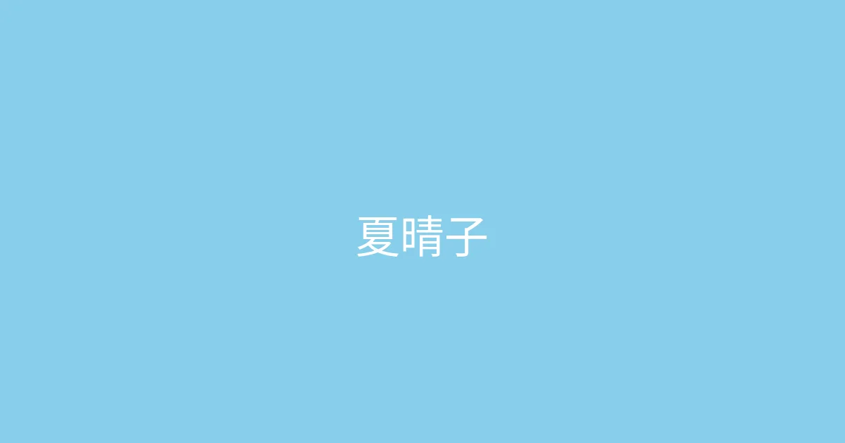 夏晴子 - 高清精选